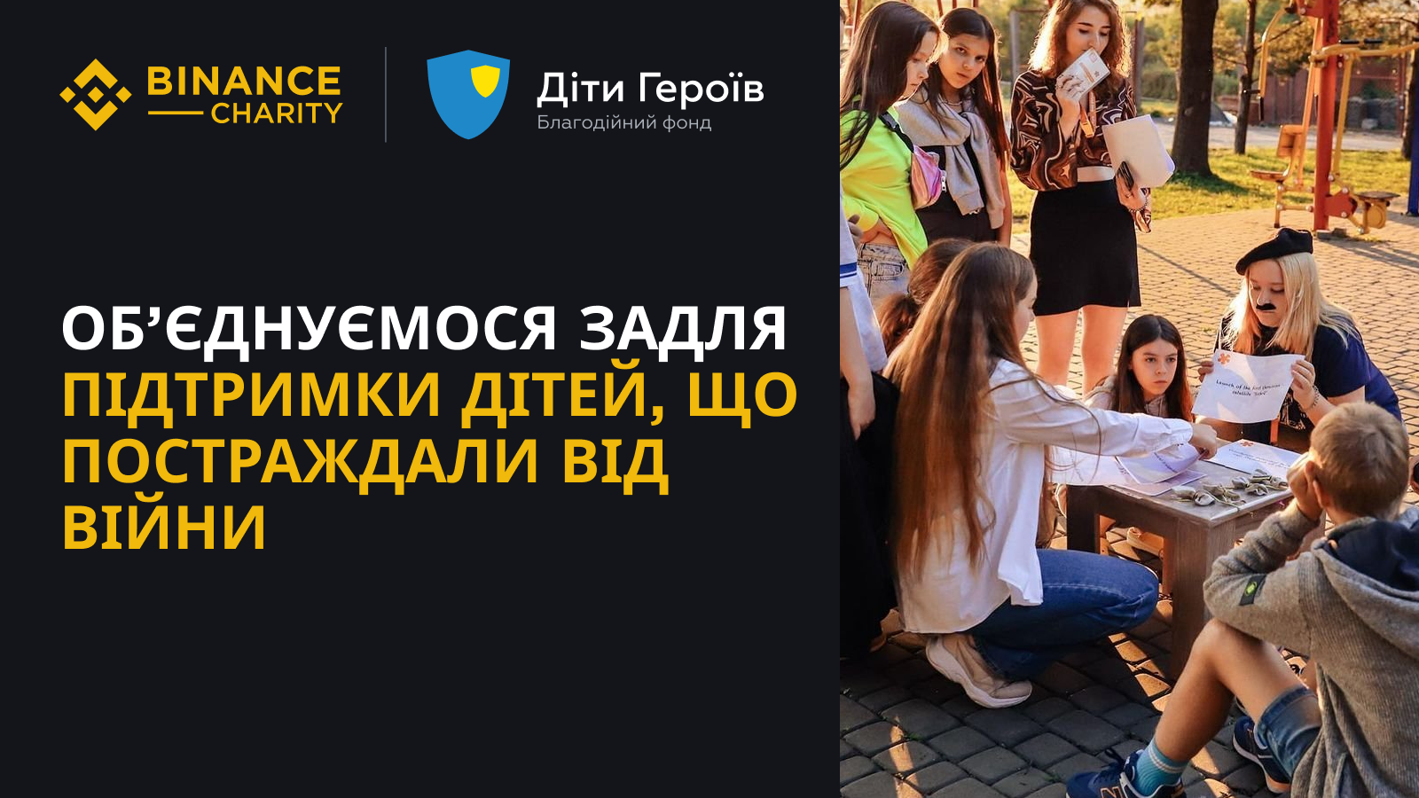 Binance Charity ta Fond "Dity Geroїv" ob'jednalysja dlja pidtrymky ditej, ščo postraždaly vid vijny v Ukraїni  